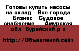 Готовы купить насосы на склад - Все города Бизнес » Судовое снабжение   . Амурская обл.,Бурейский р-н